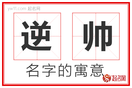 逆帅的名字含义