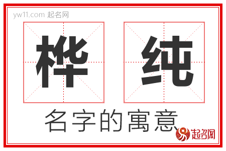 桦纯的名字含义