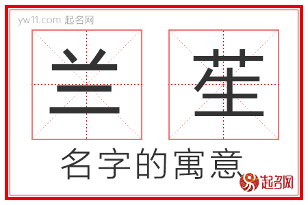 兰苼的名字含义