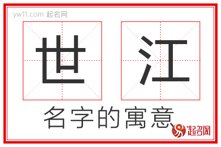 世江的名字寓意