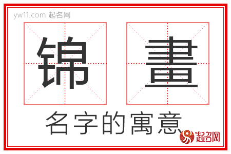 锦畫的名字解释