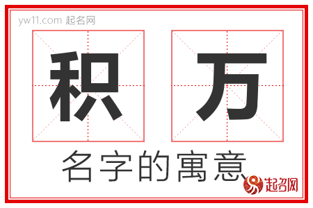 积万的名字含义