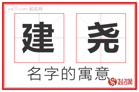 建尧的名字含义