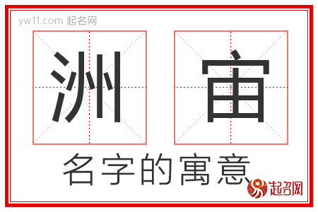 洲宙的名字解释