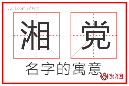 湘党的名字寓意