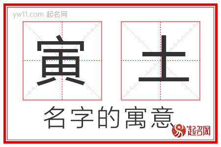 寅土的名字解释