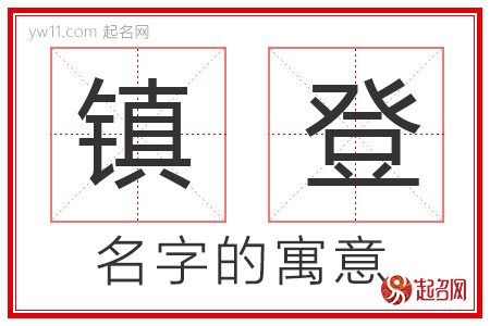 镇登的名字寓意