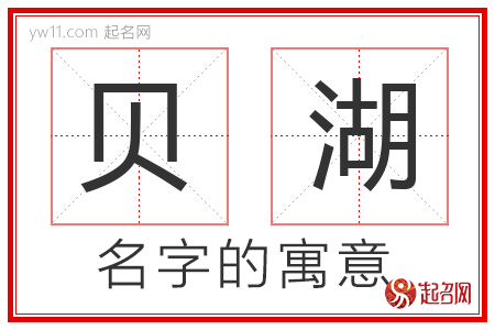 贝湖的名字含义