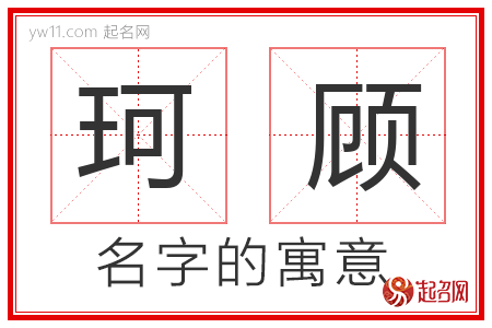 珂顾的名字含义