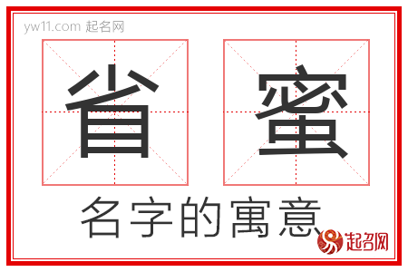 省蜜的名字含义