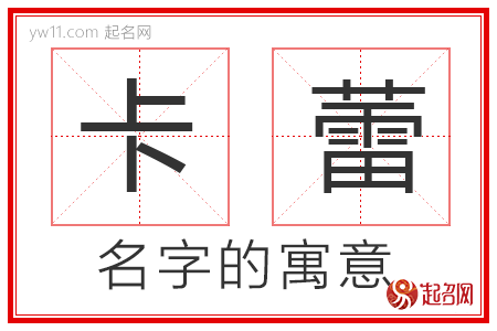 卡蕾的名字寓意