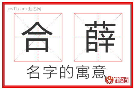 合薛的名字寓意