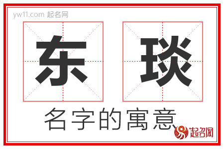 东琰的名字含义