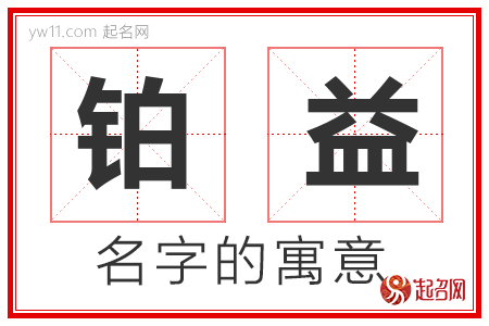 铂益的名字含义