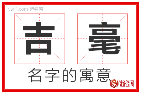 吉毫的名字寓意