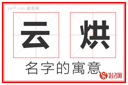 云烘的名字含义