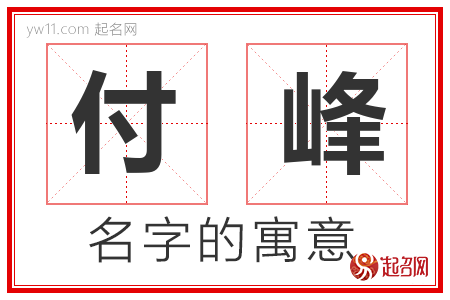 付峰的名字解释