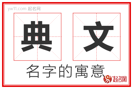 典文的名字寓意