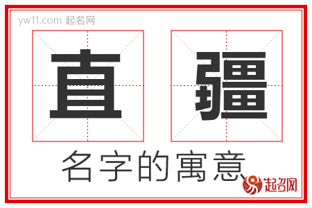 直疆的名字含义