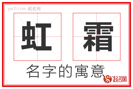 虹霜的名字含义