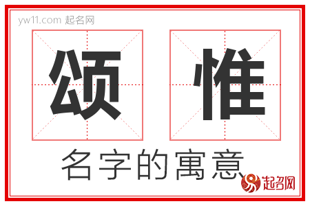 颂惟的名字含义