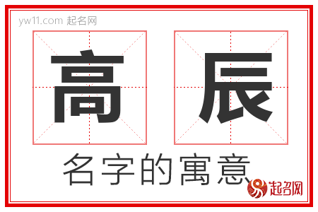 高辰的名字含义