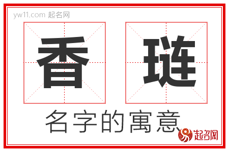 香琏的名字解释