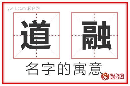 道融的名字含义