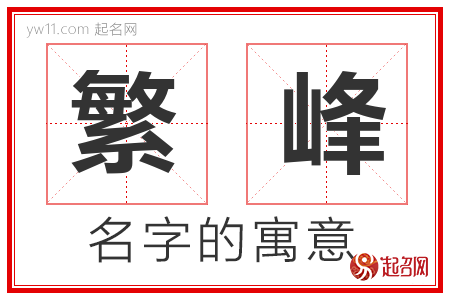 繁峰的名字寓意