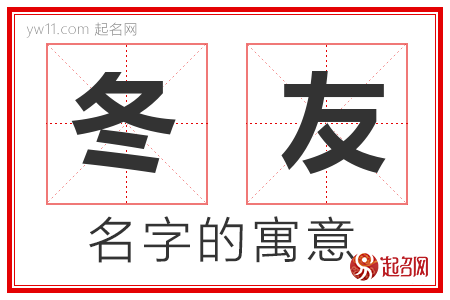 冬友的名字寓意