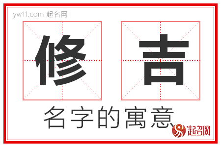 修吉的名字含义