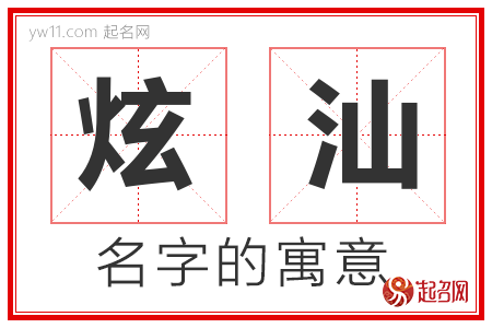 炫汕的名字含义