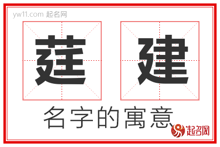 莛建的名字含义