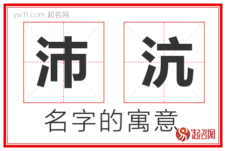 沛沆的名字解释