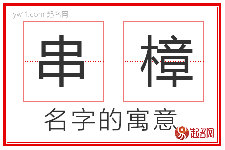 串樟的名字含义