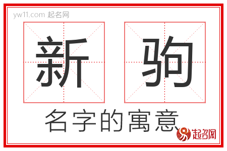 新驹的名字含义