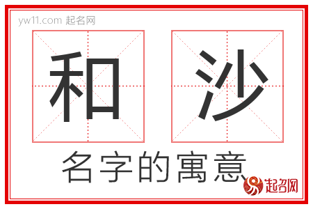 和沙的名字含义