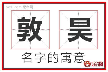 敦昊的名字解释