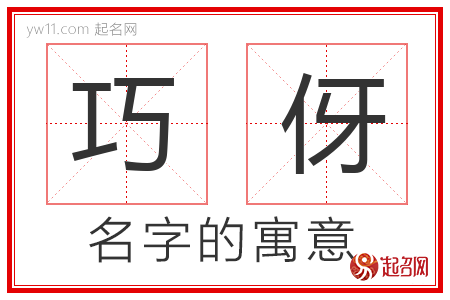 巧伢的名字含义