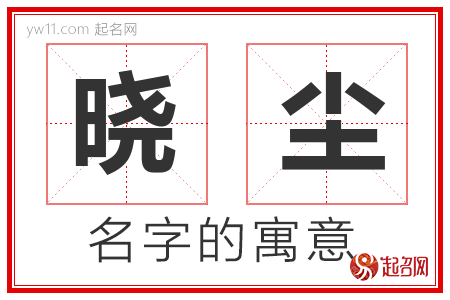 晓尘的名字含义