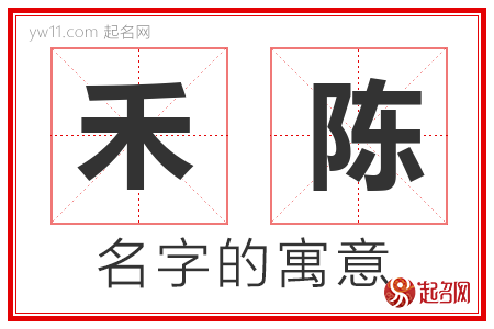 禾陈的名字含义