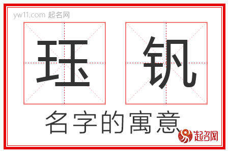 珏钒的名字含义