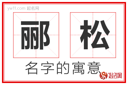 郦松的名字含义