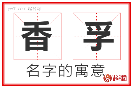 香孚的名字寓意