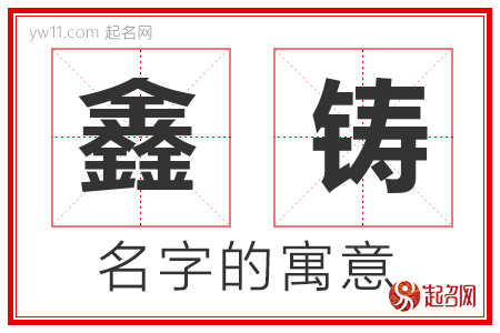 鑫铸的名字含义