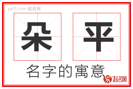 朵平的名字含义