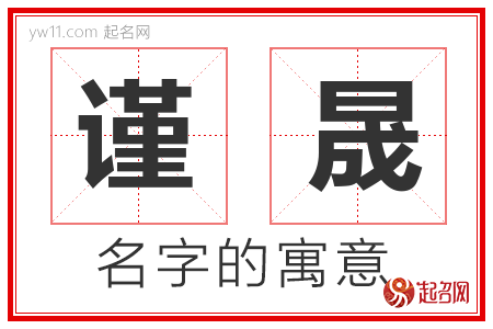 谨晟的名字含义