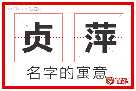 贞萍的名字含义