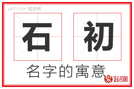 石初的名字含义