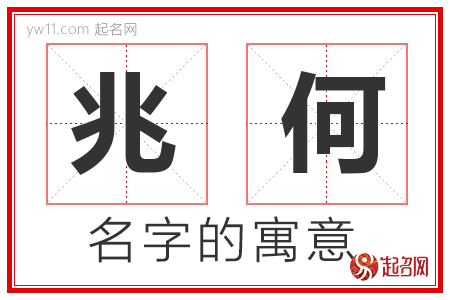 兆何的名字寓意